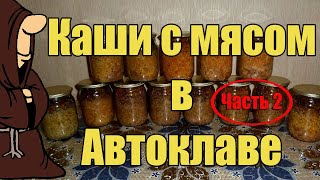 Каши с мясом в Автоклаве Часть 2 Рисовая Пшеничная Ячневая и Чечевица  autoclave canning [upl. by Kirtley]