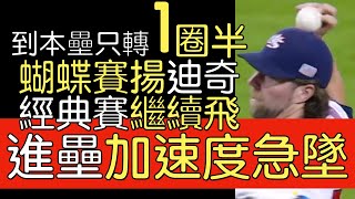 播報話經典》RA Dickey 2013經典賽 蝴蝶球對多明尼加好投 [upl. by Gylys]