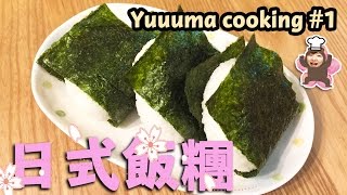 【做菜】日式飯糰★新系列Yuuuma cooking終於來了喔！！おにぎりの作り方♪ YuuumaTV [upl. by Luthanen]