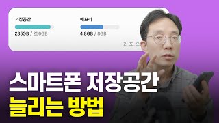 스마트폰 저장용량 늘리는 방법 [upl. by Hassin210]