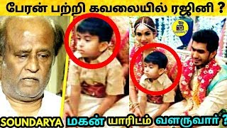 Soundarya மகன் பேரன் Ved பற்றி கவலையில் ரஜினி  Soundarya Rajinikanth marriage  soundarya son ved [upl. by Tarrant261]