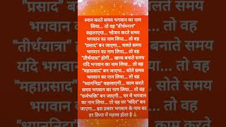 Asnan karte samay Bhagwan ka Naam Liya to vah tirth sthan kahlayegajarurpleaselikeamp Subscribe [upl. by Smail970]