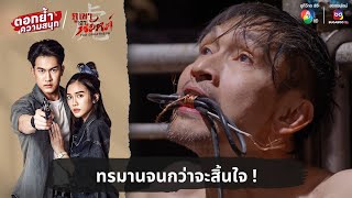 ทรมานจนกว่าจะสิ้นใจ   ตอกย้ำความสนุก ภูเขาเงาพยัคฆ์ EP34 [upl. by Keffer]