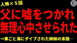 【2chヒトコワ】父に嘘をつかれ、無理心●させられた…怖い話まとめ×５話４０（短編集【ゆっくり怖い話人怖】 [upl. by Eniroc]