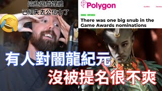 【Asmongold】有人對闇龍紀元沒被提名很不爽，這些遊戲媒體已經失去公信力了遊戲媒體寫的東西不是真實的，然後他們引用自己寫的不真實的內容作為參考點，來證明他們現在說的是真的 [upl. by Stephan]