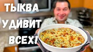 Это Самое Вкусное Блюдо из Тыквы Рецепт из тыквы Вас Покорит Вы не пожалеете Самый Вкусный Рецепт [upl. by Zorana404]