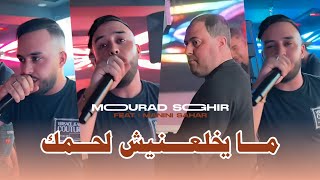 Mourad Sghir  MA YKHL3NICH ZINK  مايخلعنيش لحمك  ft Manini Sahar  LIVE SOULAZUR [upl. by Whitney]