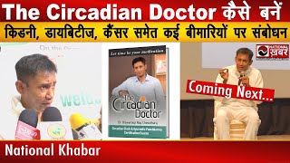 The Circadian Doctor कैसे बनें  National Health [upl. by Nylauqcaj]