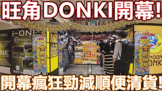 DONKI旺角文華商場916開幕！第11間分店 逾萬呎舖位設3大專區 瘋狂勁減15蚊支洗面 20蚊沖涼液 [upl. by Kumler]