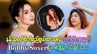 နန်းစုရတီစိုးကို ရည်ရွယ်ထားသလို ကွက်တိကျနေတဲ့ bobby soxer ရဲ့ တချိန်က သီချင်းလေး [upl. by Phyllys]