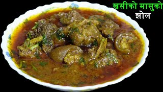 स्पेसल खसीको मासुको झोल यसरी बनाउनुस् स्वाद बिर्सिन नसक्ने हुनेछ।Mutton Curry Recipe [upl. by Ardnad]