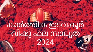 കാർത്തിക 2 3 4പാദം 2024 വിഷു ഫല സാധ്യത ഉപാസകൻ [upl. by Limann]