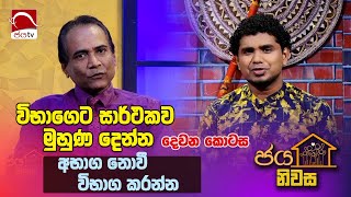 විභාගයට සාර්ථකව මුහුණ දෙන්න  Jaya Niwasa 2024 11 25  Ep 45  Jaya TV Sri lanka [upl. by Gradeigh]