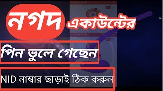 পার্ট২ How to Reset nagad Account PIN নগদ পিন রিসেট [upl. by Ladnek633]