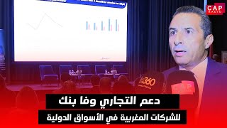 دعم التجاري وفا بنك للشركات المغربية في الأسواق الدولية [upl. by Duane]