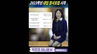 2023학년 대입 정시모집 시작 박주연아나운서 세로보는뉴스 [upl. by Tanaka]