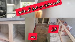 Renovation cuisine  avant après المطبخ قبل وبعد  اسوء انواع الفايونص افكار بسيطة لتوسيع المطبخ [upl. by Grondin]