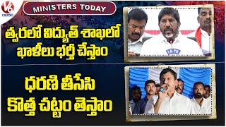 Ministers Today  Bhatti  Fulfil Power Department Vacancies  Ponguleti On Dharani Portal  V6 News [upl. by Ashia]