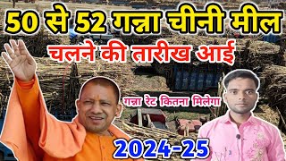 50 से 52 गन्ना चीनी मील चलने की तारीख  Ganna Mil Kab Tak Chalu Honge  Ganna ret in up 202425 [upl. by Yemarej]