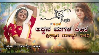 akkana magala kasa dj song  ಅಕ್ಕನ ಮಗಳ ಕಾಸ ಡಿಜೆ ಸಾಂಗ  ಶಿವು ಹೂಗಾರ  janapada dj song💥 [upl. by Elleinad]