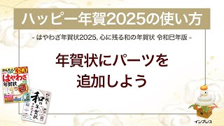 ＜ハッピー年賀の使い方 5＞年賀状にパーツを追加しよう 『はやわざ年賀状 2025』『心に残る和の年賀状 令和巳年版』 [upl. by Laius]