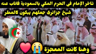 تاخر الإمام فى الحرم المكي بالسعودية فاناب عنه شيخ جزائرى جعلهم يبكون كالمطر وهنا كانت المعجزة 😭❤️ [upl. by Natka880]