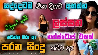 Shaa fm sindu kamare Best Sinhala SongsCollection I new nonstop 2023  my music prebamusic [upl. by Helman277]