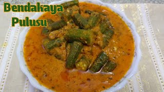 తెలుగులో బెండకాయ పులుసు రెసిపీ  How to make ladies finger curry [upl. by Nylg]