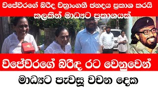 චන්දය ප්‍රකාශකර පැමින විජේවීර බිරිද මාධ්‍යට කථාකරයිකලකින් ඇය මාධ්‍යට කියූ වචන දෙකADARATANEWS [upl. by Lua]