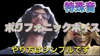 【beatbox】ポリフォニックボイスのやり方｜polyphonic voice [upl. by Ueih480]