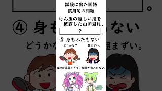 【入試に出た慣用句】「けん玉の難しい技を披露した山田君は」に続く慣用句はどれでしょうか？ 高校入試 テスト 受験 [upl. by Assillam]