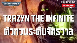 Warhammer 40k Trazyn the infinite ตัวกวนระดับจักรวาล [upl. by Cello920]