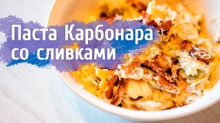 Рецепт пасты Карбонара с беконом и со сливками  carbonara cream [upl. by Peggir]