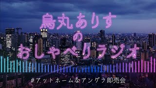 【ラジオ】アットホームなアングラ即売会ゲスト：daydream主催依緒さん【Vtuber烏丸ありす】 [upl. by Samanthia815]