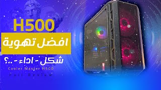 مراجعة كيس كولر ماستر H500  فيها كل حاجة انت محتاجها عدا حاجة واحدة [upl. by Oilicec]