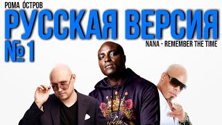 NANA  Remember The Time на русском Russian cover [upl. by Eivol97]