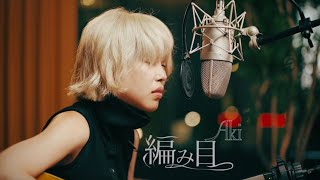 編み目  Aki 【Acoustic ver】 [upl. by Ellehcim32]