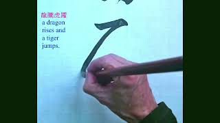 龍騰虎躍 ｜Calligraphy｜Chinese ​​​Calligraphy ｜毛笔字 [upl. by Sihtnyc874]