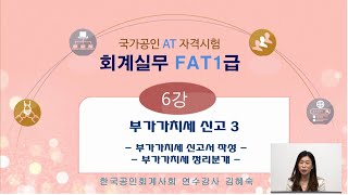 FAT1급 더존스마트A6부가가치세신고서 작성과 정리분개 [upl. by Volny]