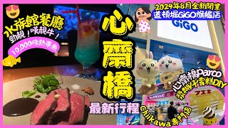 ［大阪景點2024］3日2夜大阪快閃遊Day1行程：心齋橋最新行程推介超好玩漿糊仔軟雪糕DIY ｜Chiikawa專門店￼詳盡介紹｜￼2024年8月全新開幕道頓堀GiGzo旗艦店｜抵食水族館主題餐廳 [upl. by Ysdnil]