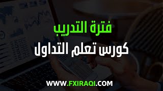 فترة التدريب في التداول  الدرس 287  كورس تعلم التداول [upl. by Nima]