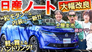 見た目は賛否両論？【 日産 ノート 改良型 】土屋圭市が峠試乗…マイナーチェンジで刷新された外観と内装を工藤貴宏 藤井マリーが解説 [upl. by Dnob116]