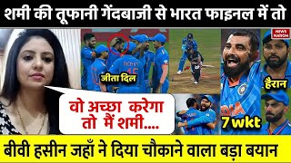 IND vs NZ Semi Final में आया Shami का तूफ़ानदेख भावुक हुई बीवी Haseen Jahan ने कहा जीता सबका का दिल [upl. by Staford]