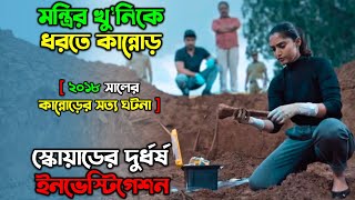 শ্বাসরুদ্ধকর এক তদন্ত  New Suspense Thriller movie explain in Bangla অচিরার গপ্পসপ্প [upl. by Alleynad]