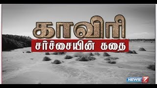 காவிரி சர்ச்சையின் கதை  The story of Cauvery dispute  050218  News 7 Tamil [upl. by Alolomo109]