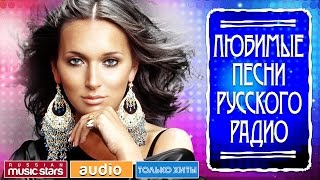 ЛЮБИМЫЕ ПЕСНИ РУССКОГО РАДИО САМЫЕ ПОПУЛЯРНЫЕ ХИТЫ [upl. by Eikkin]