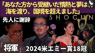 【海外の反応】『将軍SHOGUN』圧巻の18冠真田広之、アンナ・サワイの受賞コメントに号泣｜先人に感謝し、日本を正しく伝えようとするサムライたちの知られざる経歴 [upl. by Melania]