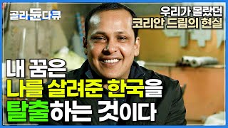 quot한국이 모든 가족을 살렸죠quot 그러나 고향은 내가 돌아오길 원하지 않는다 먹먹한 외국인 노동자 이야기│코리안 드림│다큐프라임│골라듄다큐 [upl. by Anina]