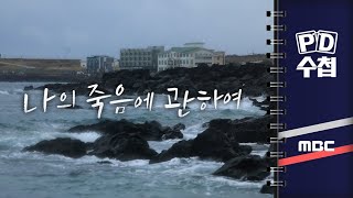 PD수첩 나의 죽음에 관하여  2024년 3월 5일 밤 9시 [upl. by Norud]