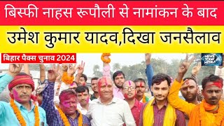 Bihar Pacs Election 2024बिस्फी नाहस रुपौली दक्षिणी पंचायत से नामांकन के बाद उमेश कुमार यादव [upl. by Ymia]